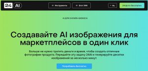 24ai для создания карточек товара